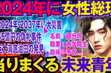 【不思議体験】2058年からやってきた未来人・國分玲。2024年の地震にも言及。彼が警告する「日本の未来・世界の危機」とは？【スレゆっくり解説】