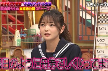 【本編未公開】元AKB48 福留光帆 柏木由紀のしくじりエピソードにゆうちゃみの大怪我しくじり！？