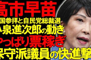 【＃高市早苗 】自民党総裁選に岸田さん撤退、滝川クリステルがファーストレディ？！保守派議員の快進撃が止まらない！！【#青山繁晴 #百田尚樹 #有本香 #飯山あかり ＃保守系チャンネル #保守 】