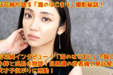 山谷花純が語る「海のはじまり」撮影秘話！山谷花純インタビュー！「海のはじまり」で描く家族の絆と成長の物語！目黒蓮の役者魂と泉谷星奈の天才子役ぶりに感動！
