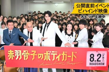 映画『赤羽骨子のボディガード』公開直前イベント ビハインド映像【大ヒット上映中】