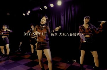 新章 大阪☆春夏秋冬 - MY STYLE（Live at MUSE BOX）【4K】