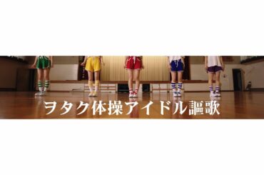 まねきケチャ『ヲタク体操アイドル謳歌』Official Music Video