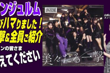 【アンジュルムにハマりました】全メンバーご紹介します、ファンの方、補足お願いいたします★山崎あみ『うるりこ』Ep.83