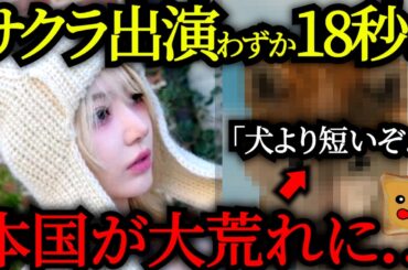 サクラ出演わずか18秒→「犬より短い」と本国が大荒れに.. 【LE SSERAFIM CRAZY TRAILER 'Chasing Lightning'】