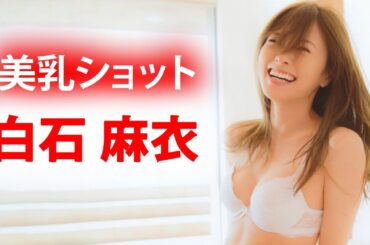 【白石麻衣】美乳ショット、セクシー写真特集！！
