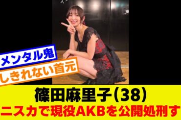 【鬼メンタル】篠田麻里子（38）　ミニスカで現役AKBを公開処刑にしてしまう