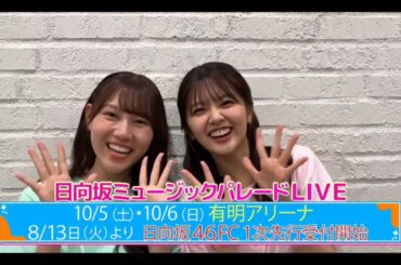 【平岡海月💙山下葉瑠花】『日向坂ミュージックパレードLIVE 紹介』日向坂４６💙４期生