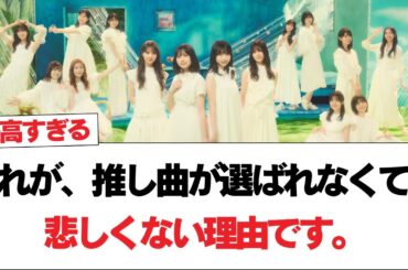 【日向坂で会いましょう】これが、推し曲が選ばれなくても悲しくない理由です。#日向坂46 #日向坂で会いましょう #乃木坂46 #櫻坂46
