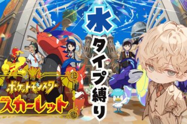 #8【水タイプ縛り】どんどん駆け上がってくよ！『ポケットモンスタースカーレット』-アルとクレンのゲーム部屋- #縦型配信#shorts