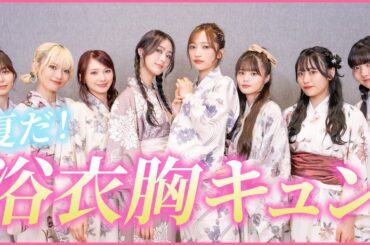 【浴衣】浴衣胸キュン選手権👘誰が1番キュンキュンした？💘