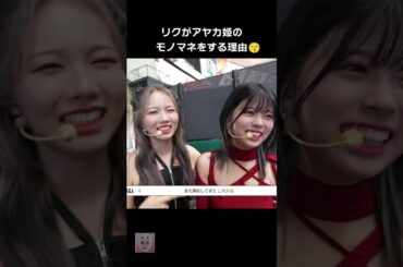 リクがアヤカ姫のモノマネをする理由😙💛🤍【NiziU RIKU & AYAKA】