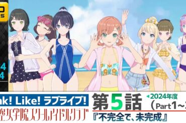 【蓮ノ空】リンクラ ストーリー 第5話 Part1～3 （ 活動記録 2024/8/14更新分）【Link! Like! ラブライブ!】 蓮ノ空女学院スクールアイドルクラブ