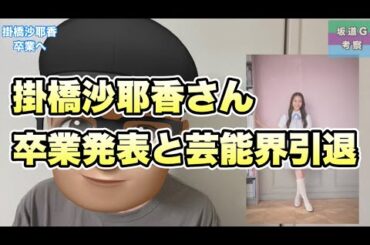 まさかの結果【乃木坂46】掛橋沙耶香卒業発表および芸能界引退について　2024年8月11日