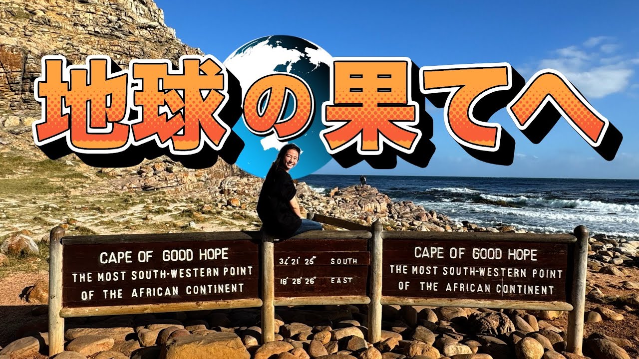 【南アフリカ】緊急事態【ケープタウン】 【南アフリカ】緊急事態【ケープタウン】