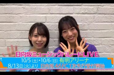 【渡辺莉奈💙宮地すみれ】『日向坂ミュージックパレードLIVE 紹介』日向坂４６💙４期生