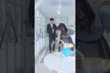 推しと同じ名字になりたい女子！？「6人目の二階堂さん」（# 竹財輝之助× #北野日奈子）前編 ティザー：8/19(月)昼12時～本編配信！