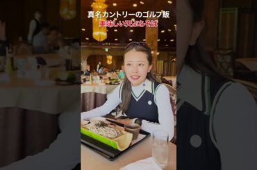 前半のハーフ終了後、高木由梨奈がランチに選んだのは…？🥢　#golf#ゴルフ#ゴルフ女子#ゴルフ初心者#ゴルフ練習#セントフォースゴルフクラブ#高木由梨奈#ゴルフ飯#ゴルフランチ