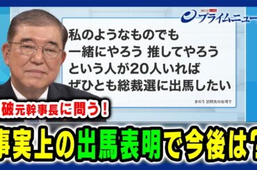 【石破茂 元幹事長出演】石破元幹事長に問う 事実上の出馬表明で今後は？ 2024/8/15放送＜前編＞
