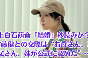 上白石萌音「結婚」秒読みか？佐藤健との交際は“お母さん、お父さん、妹が公式に認めた”…FC会員数100万人を誇るたけもねファンの暴走が目立ち始めている