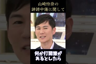 【誹謗中傷?】山崎怜奈の誹謗中傷被害にド正論の意見をぶつける石丸伸二氏　#石丸伸二 #山崎怜奈 #Abema #アベマ #誹謗中傷 #議論 #平石直之 #shorts
