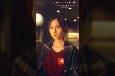 「てのひらラブストーリー～婚活五重奏～」①ラブラブ 後編ティザー（#柄本時生 × #堀田茜）：8/12(月)昼12時～本編配信開始！