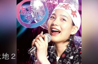 NHK連続テレビ小説 /『あまちゃんアンコールバージョン』/SoundTrack   リラックス用   作業用   睡眠用