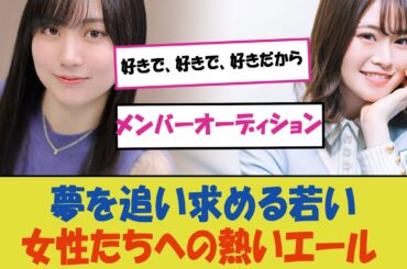 乃木坂46新CM『好きで、好きで、好きだから』で描かれる日向坂46新メンバーオーディションの感動的なメッセージ - 夢を追い求める若い女性たちへの熱いエール、その映像美と共に注目を集める感動のストーリ