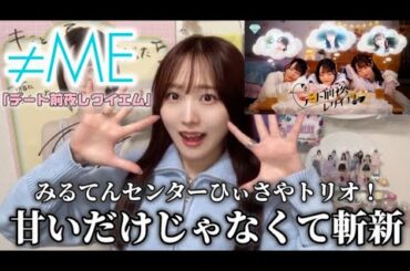 【≠ME】みるてんセンター！甘いだけじゃないギャップにやられた！【デート前夜レクイエム】