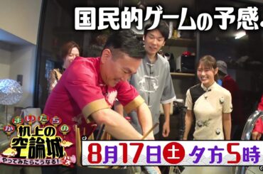 かまいたちの机上の空論城8/17（土）放送【空論城から爆誕！かまいたち＆渋谷凪咲も大盛り上がり?新ゲームが完成！】