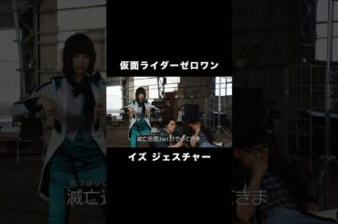【仮面ライダーゼロワン】イズ ジェスチャー #shorts