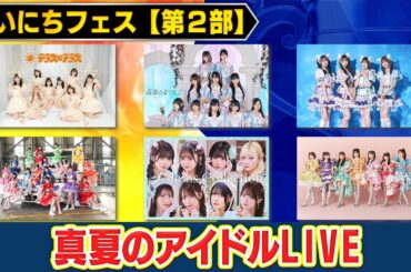 【真夏のアイドルLIVE】FRUITS ZIPPER・高嶺のなでしこ・わーすた ・虹のコンキスタドール・JamsCollection・テラス×テラス～人気アイドルが六本木の夜を熱く盛り上げる!