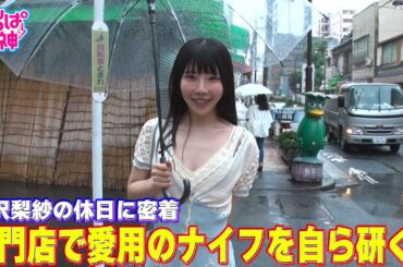 でんぱの神神「相沢梨紗の休日に密着！包丁研ぎを初体験！」