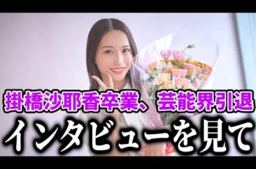 【乃木坂46】休業中、メンバーの支え、卒業後など、掛橋沙耶香卒業、芸能界引退のインタビュー記事を見て思ったこと。