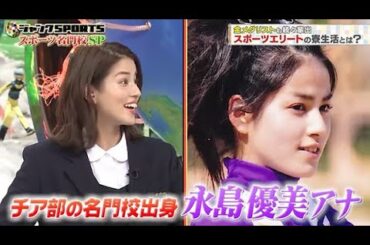 【ジャンクSPORTS】🅽🅴🆆 💖「チア部の名門校出身 永島優美アナ」🌸🌸🌸『金メダリストも続々出 スポーツエリートの寮生活とは?』