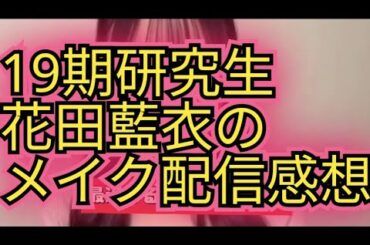 【花田藍衣】メイク配信の感想