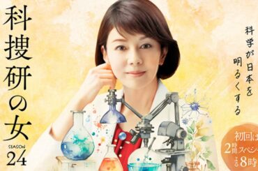 沢口靖子　科捜研の女season24(2024)