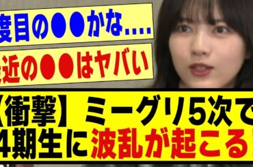 【衝撃】ミーグリ5次で4期生に波乱が起こる！！！！！！！#乃木坂 #乃木オタ反応集 #乃木坂配信中 #乃木坂スター誕生 #超乃木坂スター誕生 #乃木坂46 #乃木坂工事中