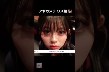 アヤカメラ （リス編）📹🐿【NiziU RIKU & AYAKA】