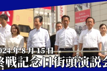 2024/8/15 終戦記念日 街頭演説会