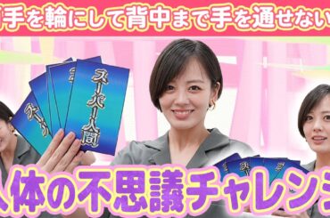 【人体トリビアに挑戦！】伊原六花は人間の限界を越えることは出来るのか!?