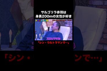 巨女好きのサルゴリラ赤羽、シン・ウルトラマン出演の長澤まさみを… #淫魔KEN除霊スペシャル 『 #チャンスの時間 #279 』#ABEMA で無料配信中 #千鳥 #ノブ #大悟