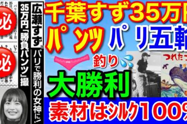衝撃！広瀬すず35万円勝負パンツ★女性セブン永久保存！週刊女性は釣り