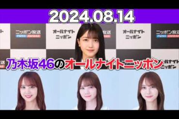 乃木坂46のオールナイトニッポン  #久保史緒里 (#乃木坂46 ) ゲスト： #佐藤楓 #田村真佑 #弓木奈於  2024年8月14日 #オールナイトニッポン