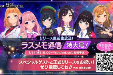 特大号「ラスメモ通信　リリース直前スペシャル」｜ディライズ ラストメモリーズ -De:Lithe Last Memories-公式生放送