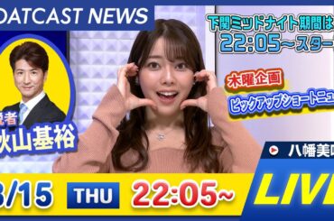 BOATCAST NEWS｜徳山　ヴィーナスシリーズ第11戦 3日目 ミッドナイトボートレース下関6th3日目速報｜木曜企画 「ピックアップショートニュース」