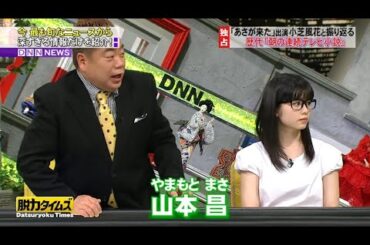 『脱力タイムズ』🅷🅾🆃「あさが来た」出演小芝風花と振り返る歴代 『朝の連続テレビ小説