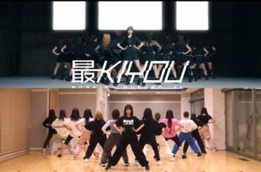 モーニング娘。'24 『最KIYOU』 PV 2種類のDance.Shot 比較