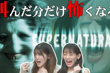 【ホラー】叫べば叫ぶほど怖くなると話題のホラーゲームをアイドルたちとやってみた【Supernatural】