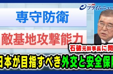 【台湾有事と日本の安全保障】石破元幹事長に問う 日本が目指すべき外交と安全保障 2024/8/15放送＜後編＞